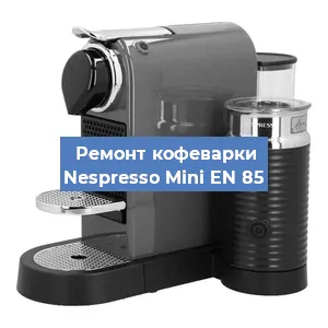 Чистка кофемашины Nespresso Mini EN 85 от кофейных масел в Челябинске
